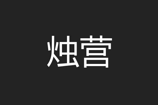 烛营