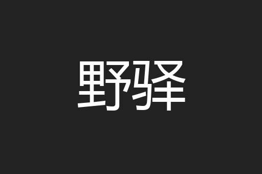 野驿