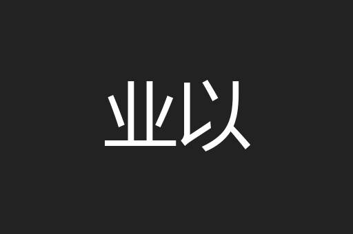 业以