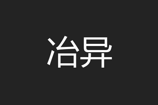 冶异