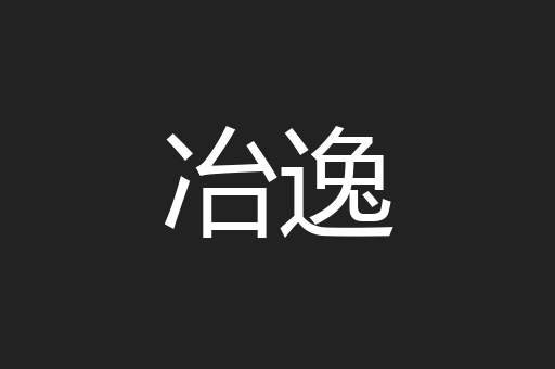 冶逸