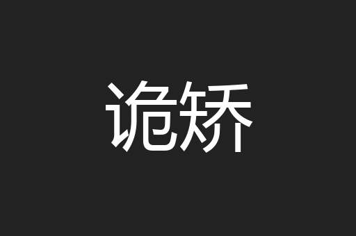 诡矫