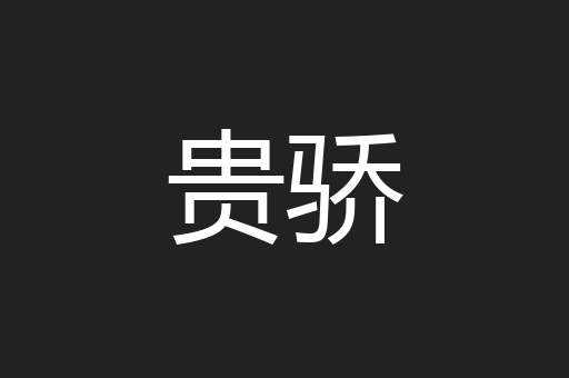 贵骄
