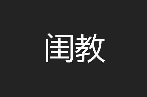闺教