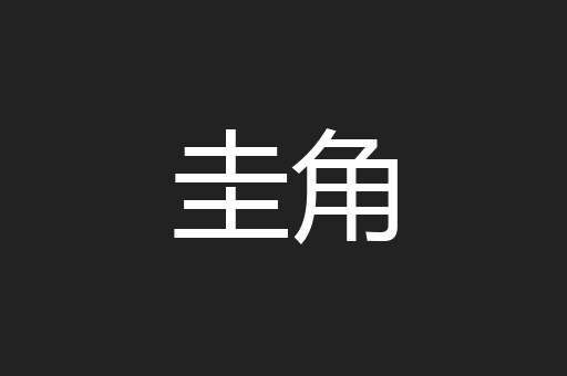 圭角