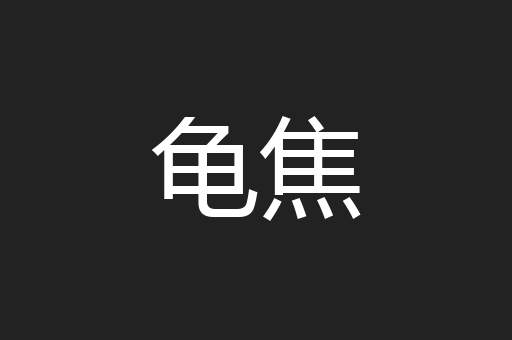 龟焦
