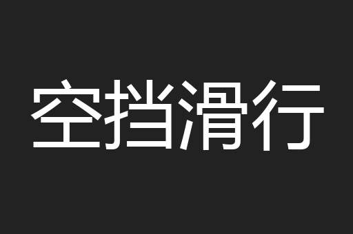 空挡滑行