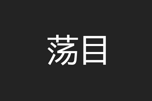 荡目