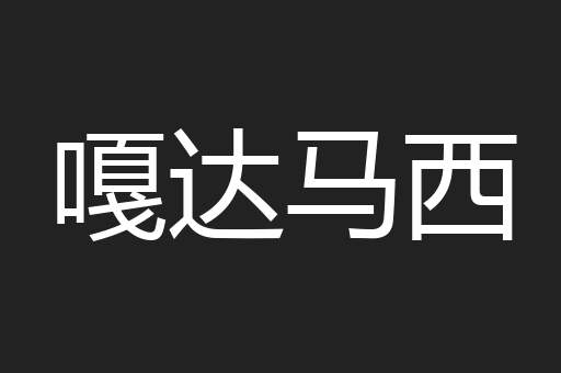 嘎达马西