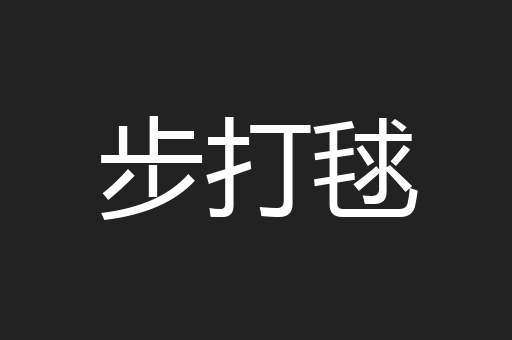 步打毬