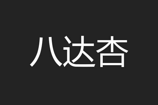 八达杏