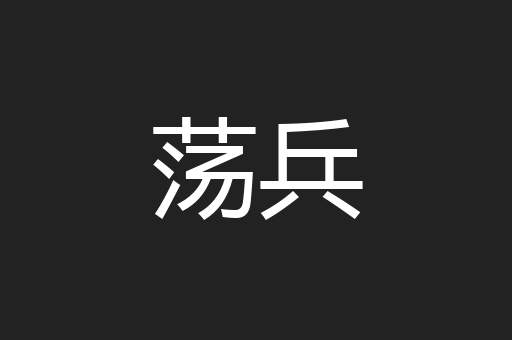荡兵