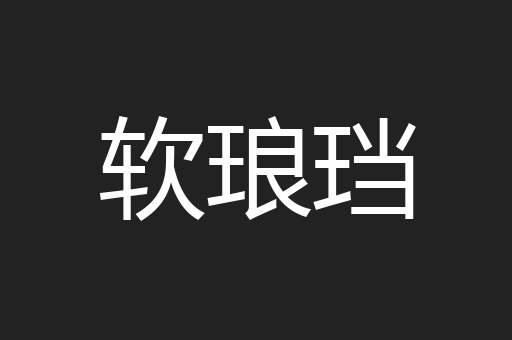软琅珰