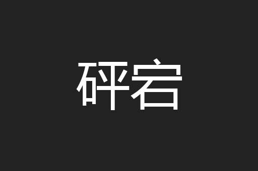 砰宕
