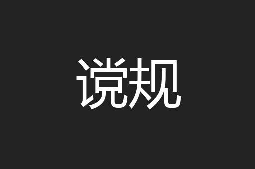 谠规