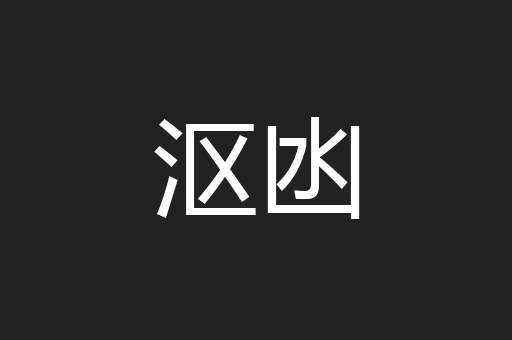 沤凼