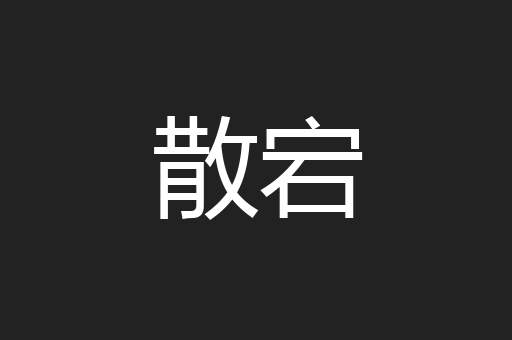 散宕