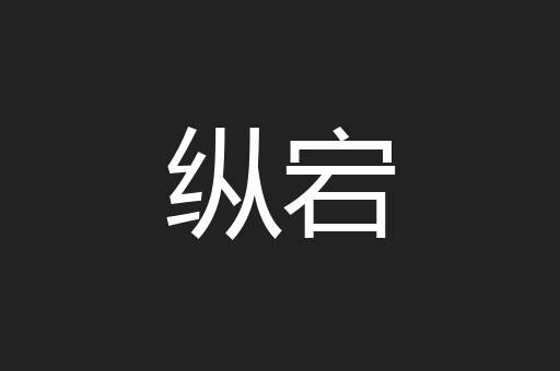纵宕