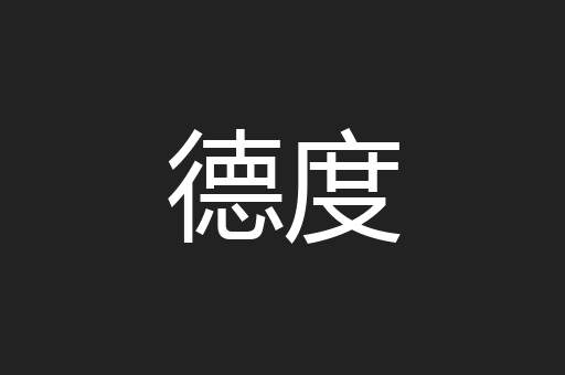 德度