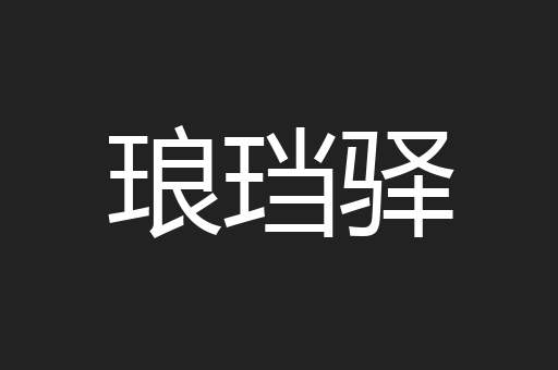 琅珰驿