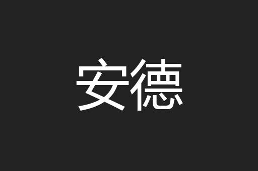 安德
