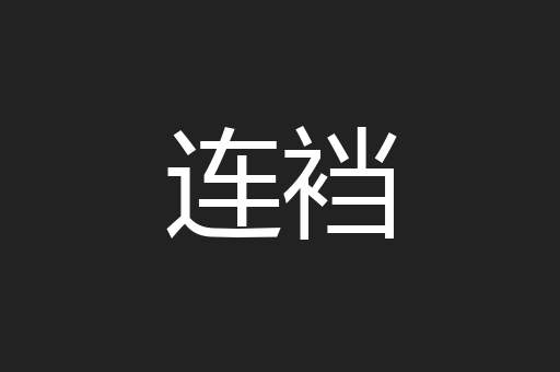 连裆