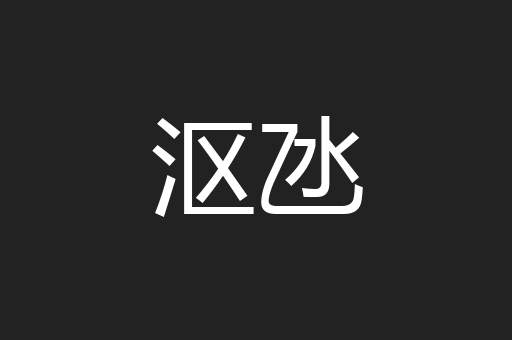 沤氹