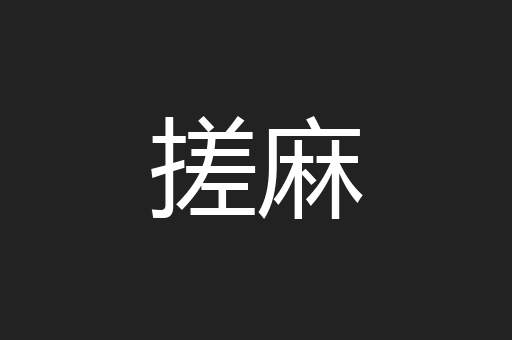搓麻