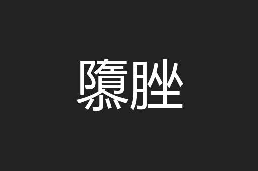 隳脞