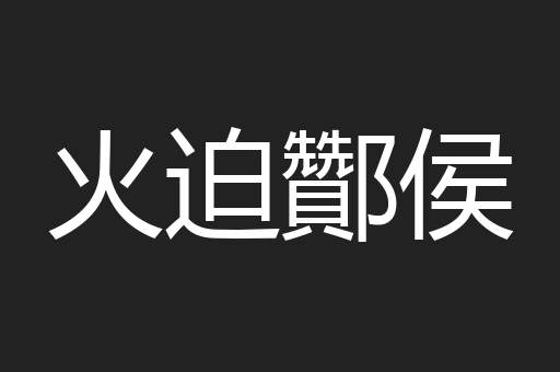 火迫酇侯