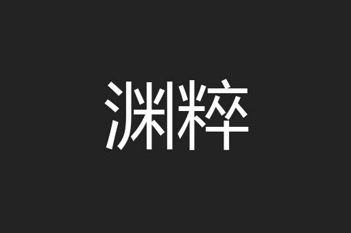渊粹