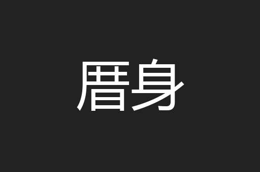 厝身