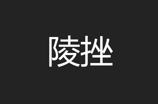 陵挫