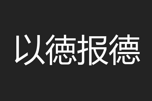 以徳报德