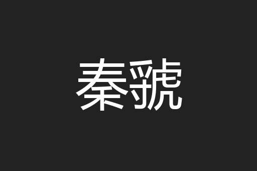 秦虢