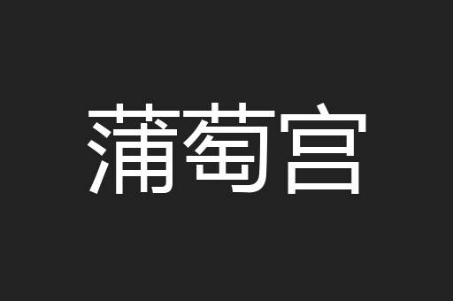 蒲萄宫