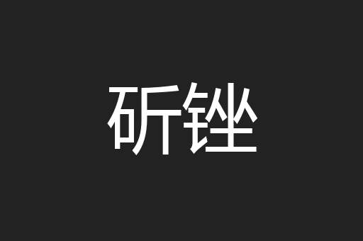 斫锉