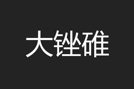 大锉碓