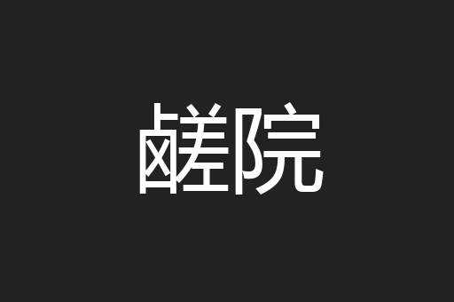 鹾院
