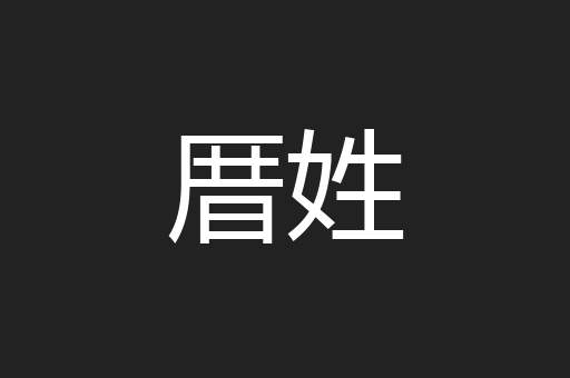 厝姓
