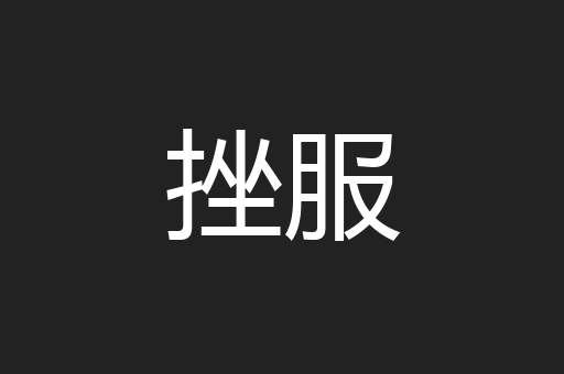 挫服