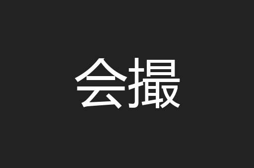 会撮