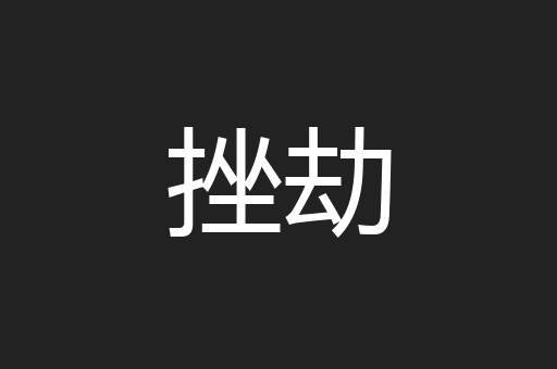 挫劫