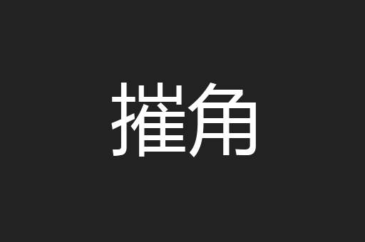 摧角