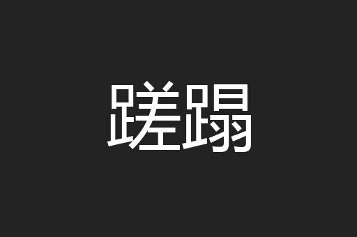 蹉蹋