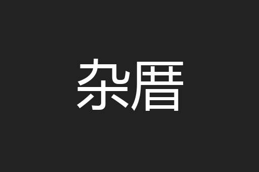 杂厝