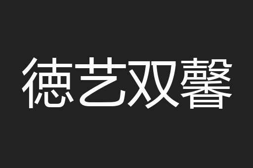 徳艺双馨