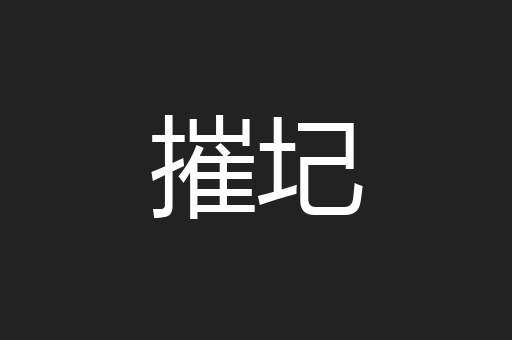 摧圮