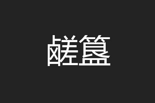 鹾簋