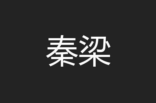 秦梁